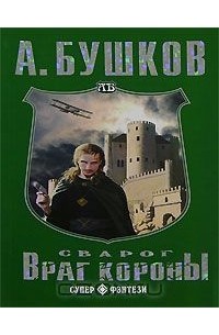 Александр Бушков - Сварог. Враг короны