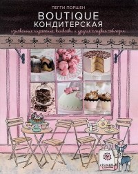 Пегги Поршен - Boutique Кондитерская. Изысканные пирожные, капкейки и другие сладкие соблазны