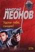 Николай Леонов - Удачи тебе, сыщик!