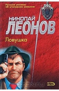 Николай Леонов - Ловушка