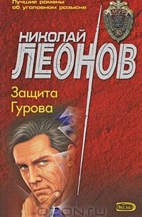 Николай Леонов - Защита Гурова