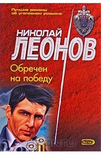 Николай Леонов - Обречен на победу