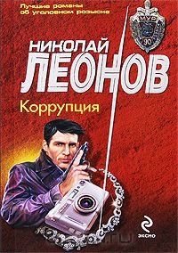 Николай Леонов - Коррупция