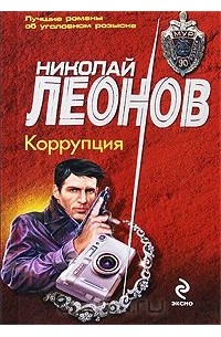 Николай Леонов - Коррупция