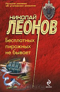 Николай Леонов - Бесплатных пирожных не бывает