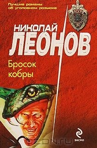 Николай Леонов - Бросок кобры