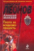Николай Леонов, Алексей Макеев  - Плата за вседозволенность