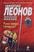 Николай Леонов, Алексей Макеев  - Руки вверх, генерал!