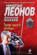 Николай Леонов, Алексей Макеев  - Театр одного убийцы
