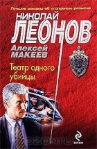 Николай Леонов, Алексей Макеев  - Театр одного убийцы