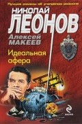 Николай Леонов, Алексей Макеев  - Идеальная афера