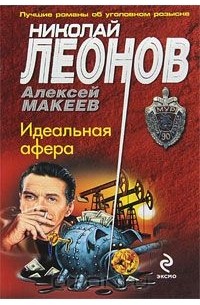 Идеальная афера