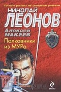 Николай Леонов, Алексей Макеев  - Полковники из МУРа
