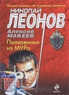 Николай Леонов, Алексей Макеев  - Полковники из МУРа