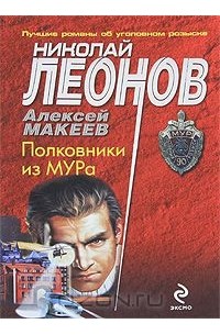 Полковники из МУРа