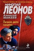 Николай Леонов, Алексей Макеев  - Личное дело сыщика