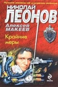 Николай Леонов, Алексей Макеев  - Крайние меры