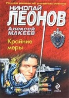 Николай Леонов, Алексей Макеев  - Крайние меры