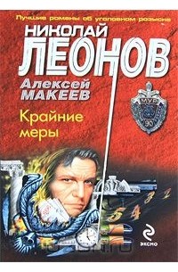 Николай Леонов, Алексей Макеев  - Крайние меры