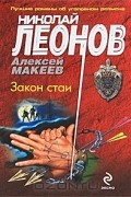 Николай Леонов, Алексей Макеев  - Закон стаи