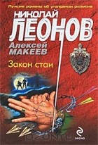 Николай Леонов, Алексей Макеев  - Закон стаи