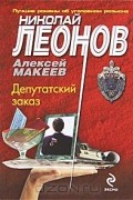 Николай Леонов, Алексей Макеев  - Депутатский заказ