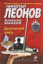 Николай Леонов, Алексей Макеев  - Депутатский заказ
