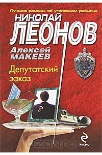 Николай Леонов, Алексей Макеев  - Депутатский заказ