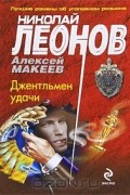 Николай Леонов, Алексей Макеев  - Джентльмен удачи