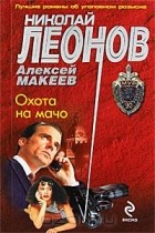 Николай Леонов, Алексей Макеев  - Охота на мачо