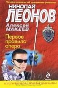Николай Леонов, Алексей Макеев - Первое правило опера