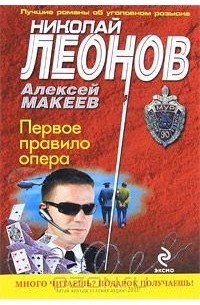 Николай Леонов, Алексей Макеев - Первое правило опера