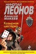 Николай Леонов, Алексей Макеев  - Козырная шестерка