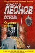 Николай Леонов, Алексей Макеев  - Комната страха