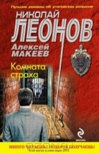 Николай Леонов, Алексей Макеев  - Комната страха