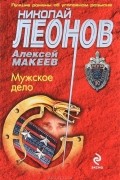 Николай Леонов, Алексей Макеев  - Мужское дело