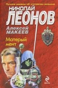 Николай Леонов, Алексей Макеев  - Матерый мент