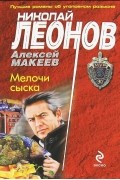 Николай Леонов, Алексей Макеев  - Мелочи сыска