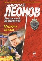 Николай Леонов, Алексей Макеев  - Мелочи сыска