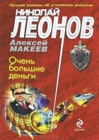 Николай Леонов, Алексей Макеев  - Очень большие деньги