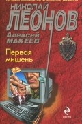 Николай Леонов, Алексей Макеев  - Первая мишень