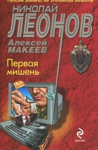 Николай Леонов, Алексей Макеев  - Первая мишень