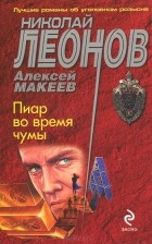Николай Леонов, Алексей Макеев  - Пиар во время чумы