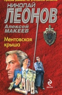 Николай Леонов, Алексей Макеев  - Ментовская крыша