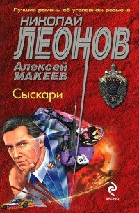 Николай Леонов, Алексей Макеев  - Сыскари