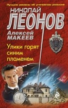 Николай Леонов, Алексей Макеев  - Улики горят синим пламенем