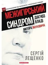 Сергій Лещенко - Межигірський синдром. Діагноз владі Віктора Януковича