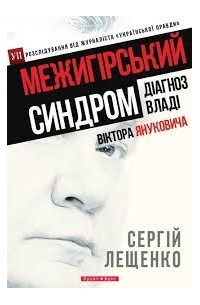 Сергій Лещенко - Межигірський синдром. Діагноз владі Віктора Януковича