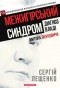 Сергій Лещенко - Межигірський синдром. Діагноз владі Віктора Януковича