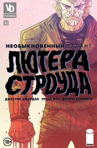  - Необыкновенный талант Лютера Строуда №1